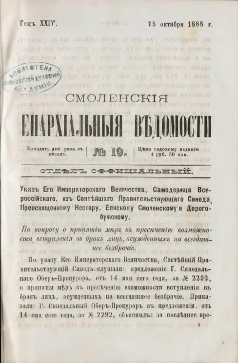 Смоленские епархиальные ведомости, № 19. Год 24. 15 октября 1888 года