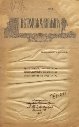 История славян. Студенческие записки. Курс лекций, читанные в Императорском Варшавском университете в 1916-17 году