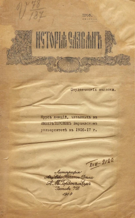 История славян. Студенческие записки. Курс лекций, читанные в Императорском Варшавском университете в 1916-17 году