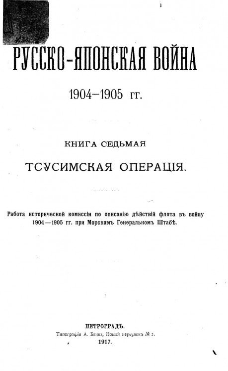 Русско-японская война 1904-1905 гг. Книга 7. Тсусимская операция