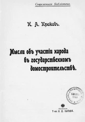 Мысли об участии народа в государственном домостроительстве