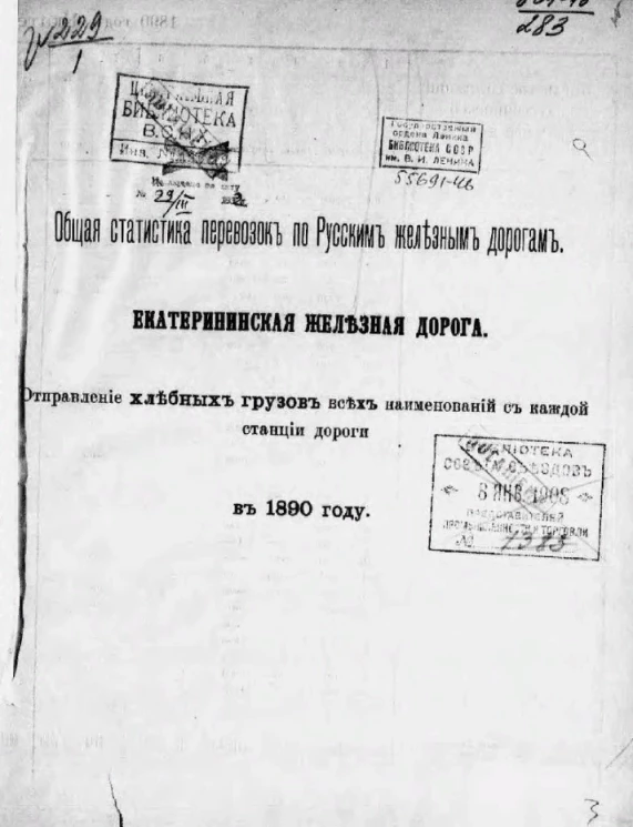 Общая статистика перевозок по русским железным дорогам. Екатерининская железная дорога. Отправление хлебных грузов всех наименований с каждой станции дороги в 1890 году 
