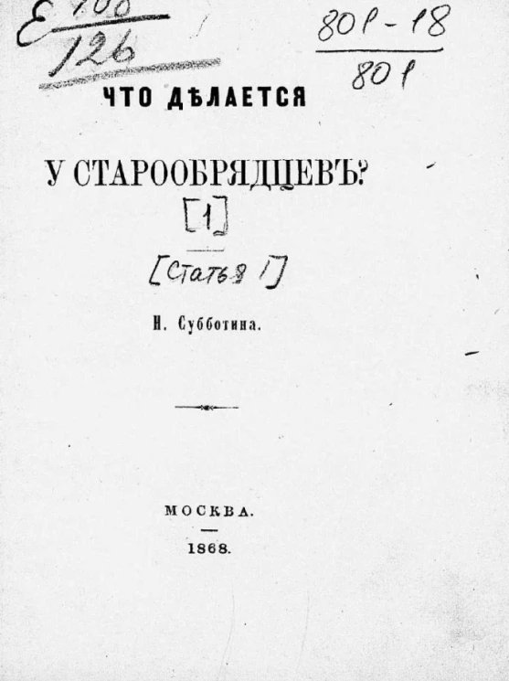 Что делается у старообрядцев? Статья 1