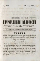 Смоленские епархиальные ведомости, № 24. Год 24. 31 декабря 1888 года