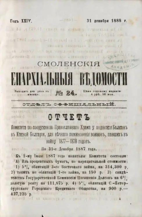 Смоленские епархиальные ведомости, № 24. Год 24. 31 декабря 1888 года