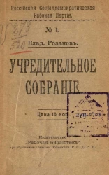 Российская социал-демократическая рабочая партия, № 1. Учредительное собрание