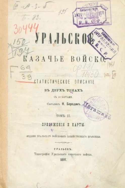 Уральское казачье войско. Статистическое описание в двух томах. Том 2. Приложения и карты
