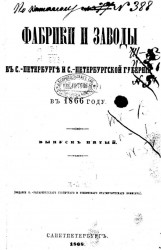 Фабрики и заводы в Санкт-Петербурге и Санкт-Петербургской губернии в 1866 году. Выпуск 5