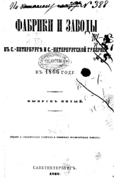 Фабрики и заводы в Санкт-Петербурге и Санкт-Петербургской губернии в 1866 году. Выпуск 5