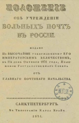 Положение об учреждении вольных почт в России 