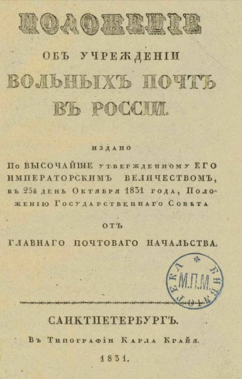 Положение об учреждении вольных почт в России 