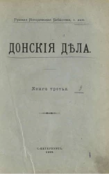Русская историческая библиотека. Том 21. Дела Тайного приказа. Книга 26. Донские дела. Книга 3