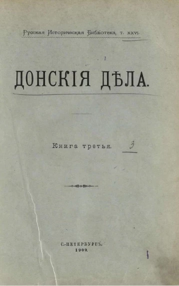 Русская историческая библиотека. Том 21. Дела Тайного приказа. Книга 26. Донские дела. Книга 3