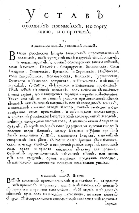 Устав о соляных промыслах, и о торгу оною, и о протчем