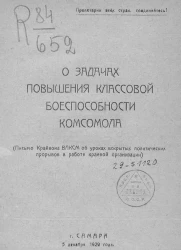 О задачах повышения классовой боеспособности комсомола. (Письмо Крайкома ВЛКСМ об уроках вскрытых политических прорывов в работе краевой организации)