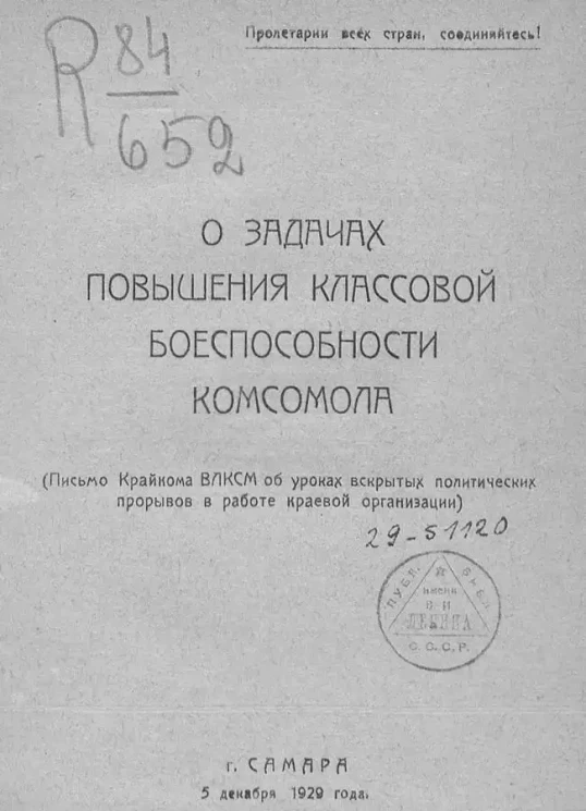 О задачах повышения классовой боеспособности комсомола. (Письмо Крайкома ВЛКСМ об уроках вскрытых политических прорывов в работе краевой организации)