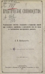 Практическое свиноводство. Рациональные способы содержания и кормления свиней при условиях дешевизны и выгодности их в связи с требованиями иностранных рынков 