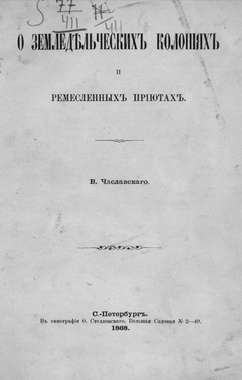 О земледельческих колониях и ремесленных приютах