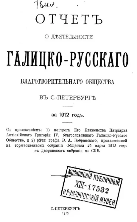 Отчет о деятельности Галицко-русского благотворительного общества в Санкт-Петербурге за 1912 год