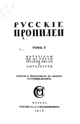 Русские пропилеи. Материалы по истории русской мысли и литературы. Том 3