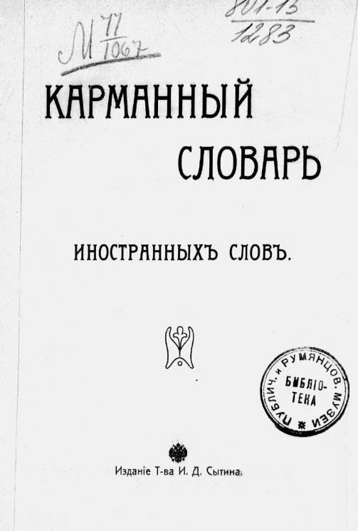 Карманный словарь иностранных слов