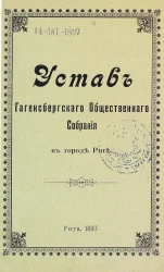 Устав Гагенсбергского общественного Собрания в городе Риге