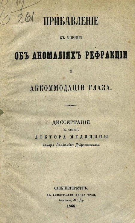 Прибавление к учению об аномалиях рефракции и аккомодации глаза