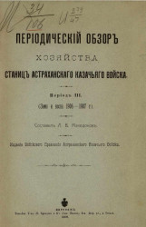Периодический обзор хозяйства станиц Астраханского казачьего войска. Период III. Зима и весна 1906-1907 года