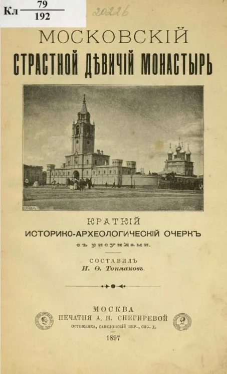 Московский Страстной девичий монастырь. Краткий историко-археологический очерк