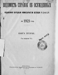Ведомость справок о судимости, издаваемая народным комиссариатом юстиции за 1923 год. Книга 2