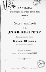 Kantiana. Серия руководств к изучению философии Канта. Выпуск 1. Ход мыслей в "Критике чистого разума". Руководство для чтения