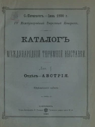 Каталог международной тюремной выставки. Лит. I. Отдел - Австрия