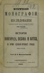 Исторические монографии и исследования Николая Костомарова. Том 8. История Новгорода, Пскова и Вятки во время удельно-вечевого уклада (севернорусские народоправства). Том 2
