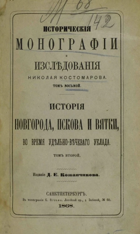 Исторические монографии и исследования Николая Костомарова. Том 8. История Новгорода, Пскова и Вятки во время удельно-вечевого уклада (севернорусские народоправства). Том 2