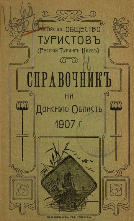 Российское общество туристов. Справочник на Донскую область 1907 года