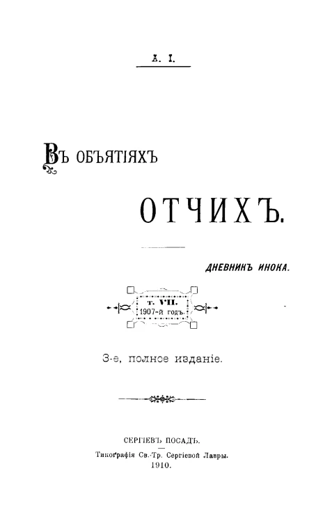 В объятиях Отчих. Дневник инока. Том 7. Издание 3