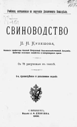Учебники, составленные по поручению Департамента Земледелия. Свиноводство. Издание 4