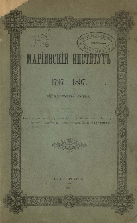 Мариинский институт 1797-1897 (исторический очерк)