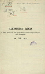 Объяснительная записка к смете расходов из губернского земского сбора по дорожной повинности на 1900 год