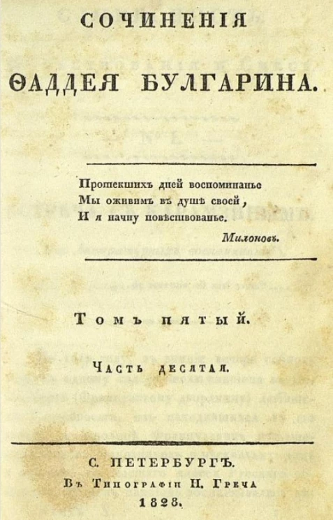 Сочинения Фаддея Булгарина. Том 5. Часть 10