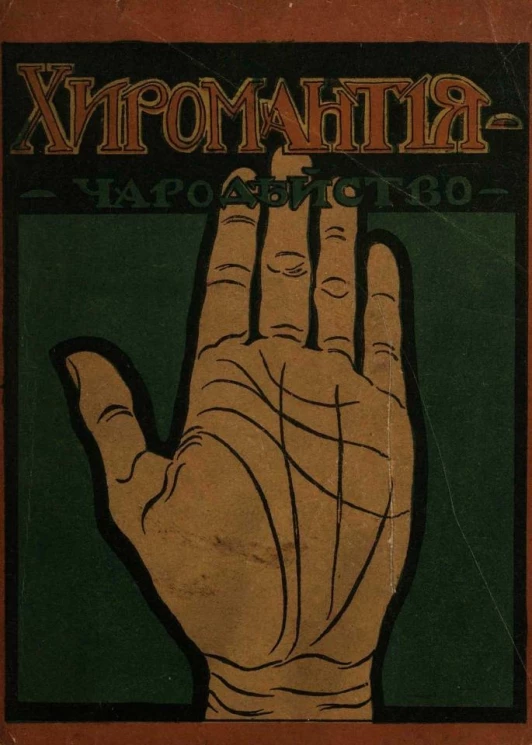 Хиромантия. Рукогадание. Полное руководство для определения характера и судьбы каждого человека по его руке