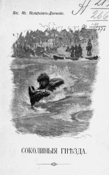Соколиные гнезда. Повесть из быта кавказских горцев. Издание 1897 года