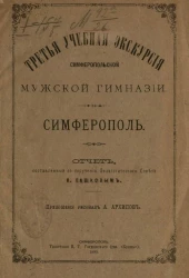 Третья учебная экскурсия Симферопольской мужской гимназии