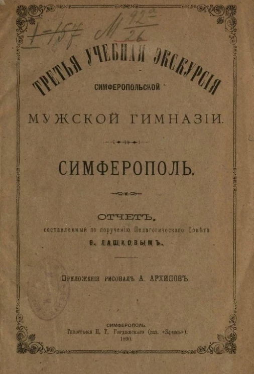 Третья учебная экскурсия Симферопольской мужской гимназии