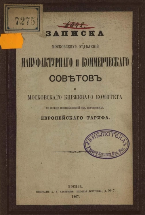 Записка московских отделений Мануфактурного и Коммерческого советов и Московского биржевого комитета по поводу предложений об изменениях европейского тарифа