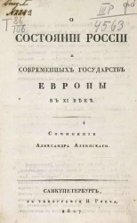 О состоянии России и современных государств Европы в XI веке