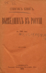 Список книг, вышедших в России в 1905 году