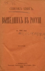 Список книг, вышедших в России в 1905 году