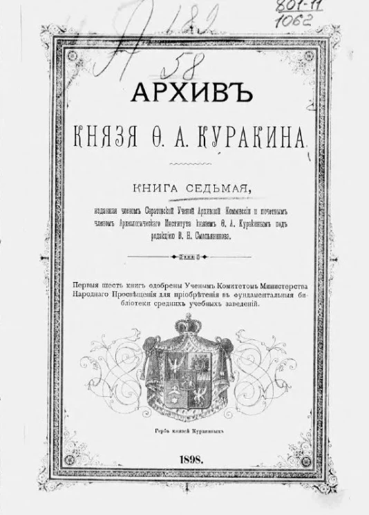 Архив князя Ф.А. Куракина. Книга 7