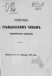 Список гражданским чинам четвертого класса. Исправлен по 15-е сентября 1870 года